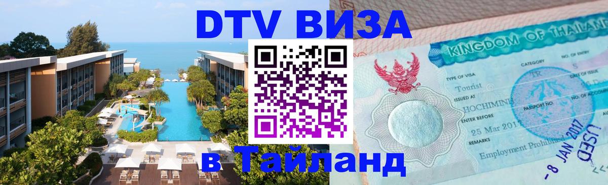 Стоимость и условия DTV визы — оформление в Таиланд под ключ - Рига 