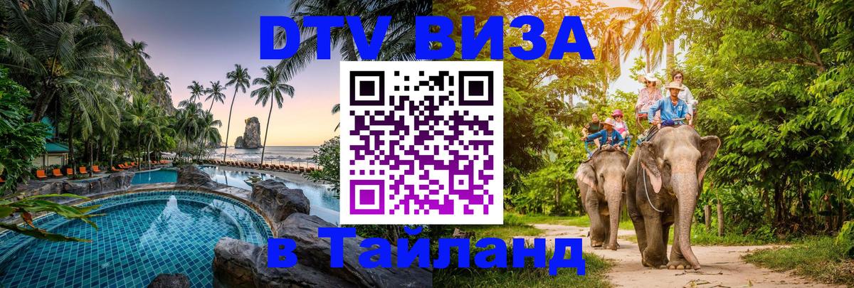 Destination Thailand Visa (DTV виза) 