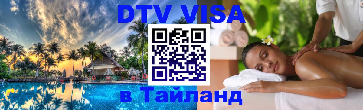 DTV виза Тайланд Рига 